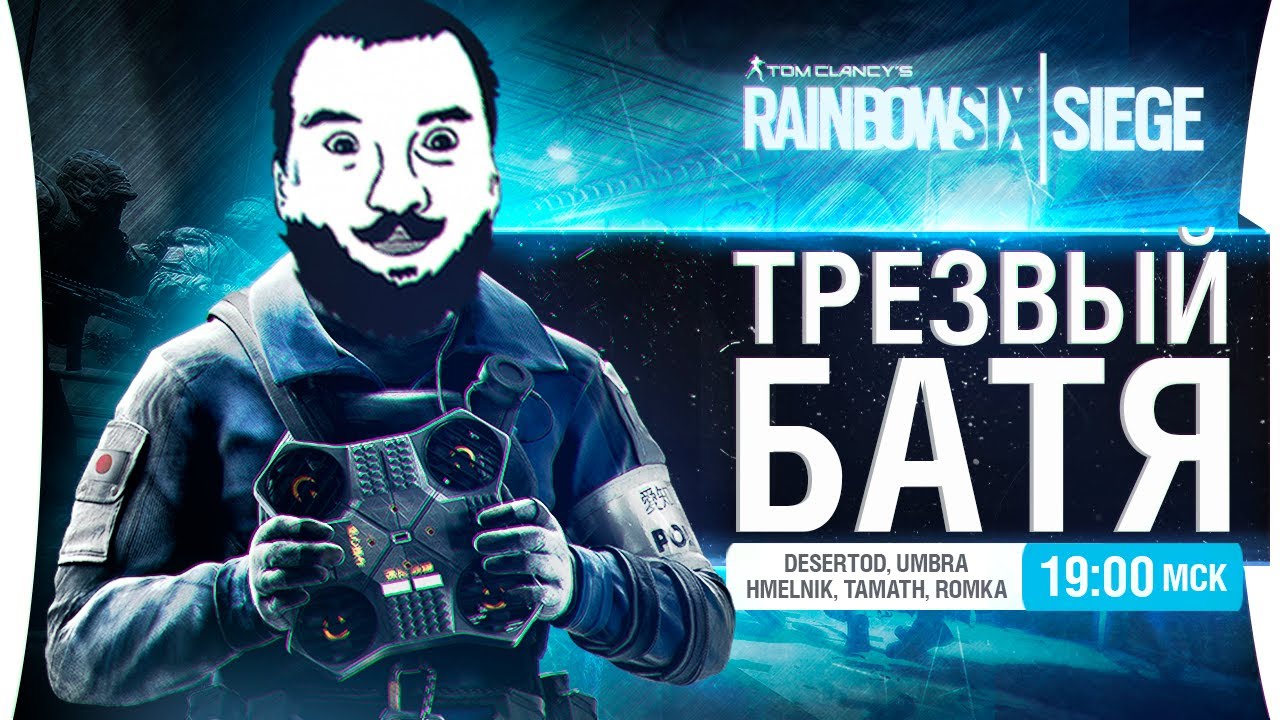 Трезвый БАТЯ в R6 SIEGE • Веселые ребята