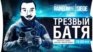 Превью: Трезвый БАТЯ в R6 SIEGE • Веселые ребята