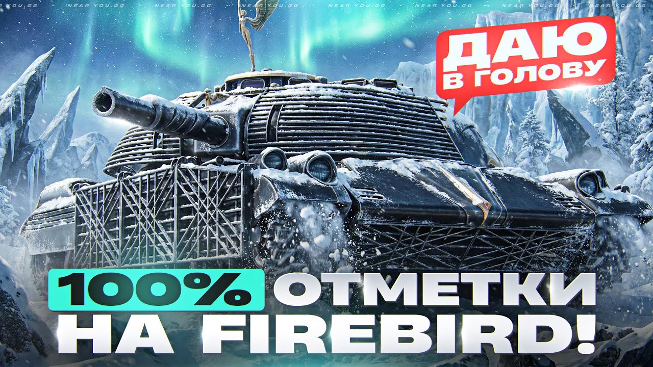 100% ОТМЕТКИ на FIREBIRD! ДАЮ В ГОЛОВУ ЧЕРЕЗ ВСЮ КАРТУ