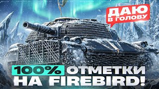 Превью: 100% ОТМЕТКИ на FIREBIRD! ДАЮ В ГОЛОВУ ЧЕРЕЗ ВСЮ КАРТУ