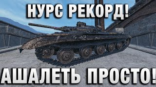 Превью: НУРС РЕКОРД! АШАЛЕТЬ ПРОСТО!