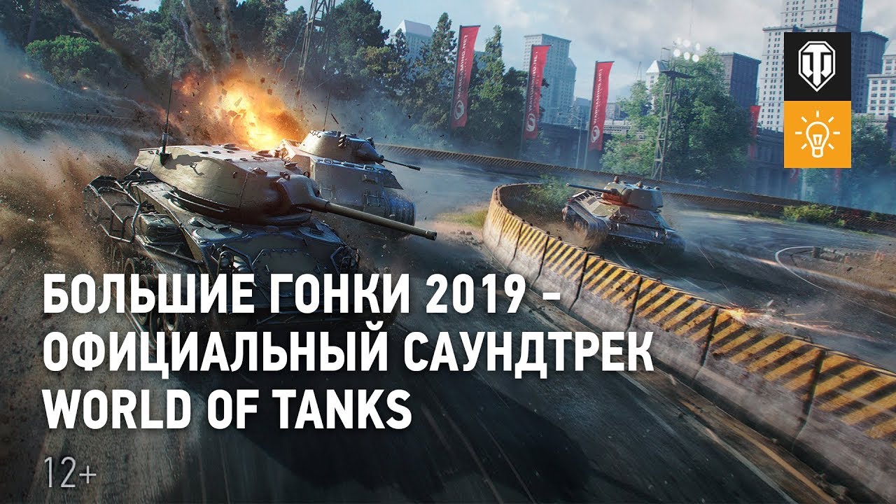 Большие гонки 2019 - Официальный саундтрек World of Tanks