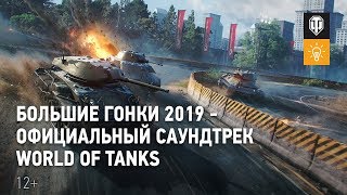 Превью: Большие гонки 2019 - Официальный саундтрек World of Tanks