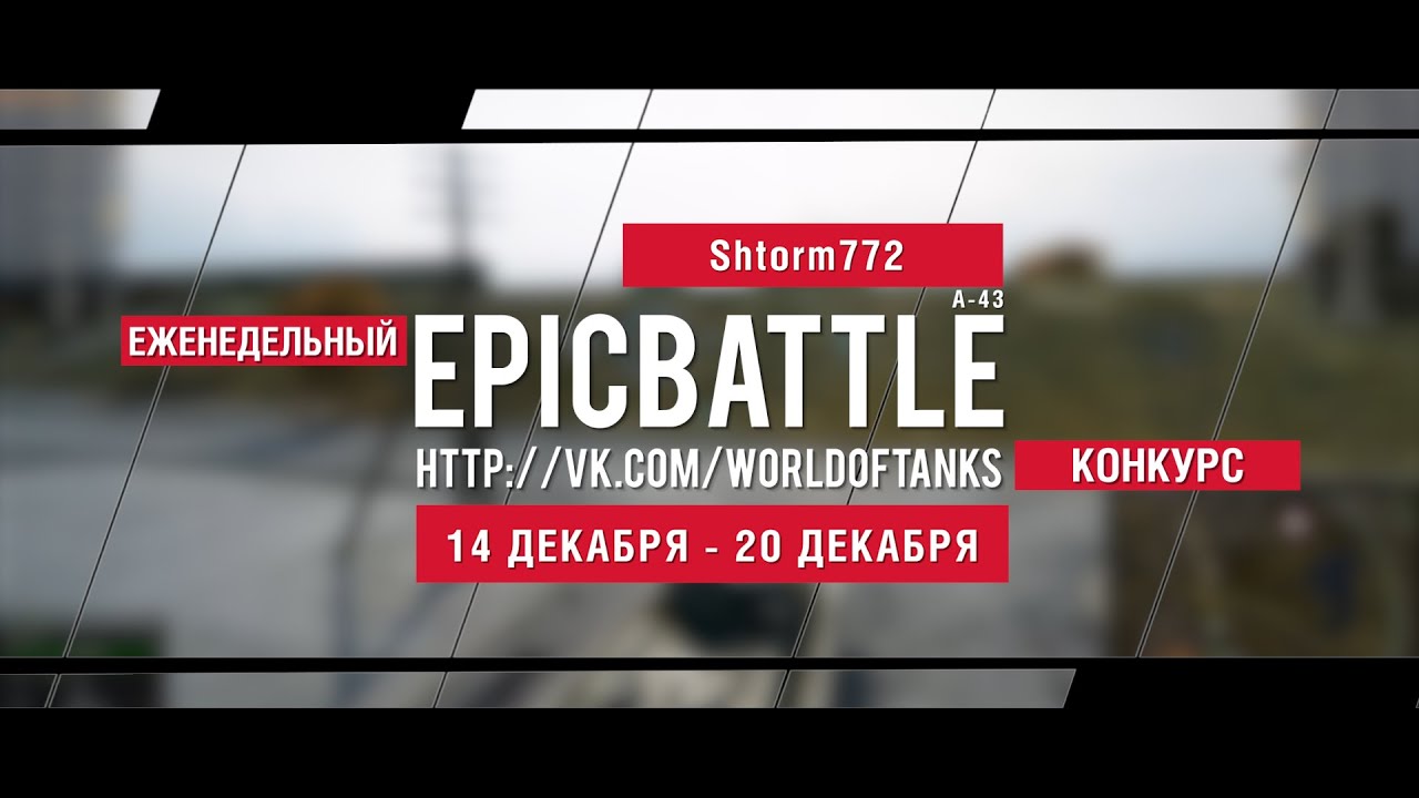 Еженедельный конкурс Epic Battle - 14.12.15-20.12.15 (Shtorm772 / А-43)