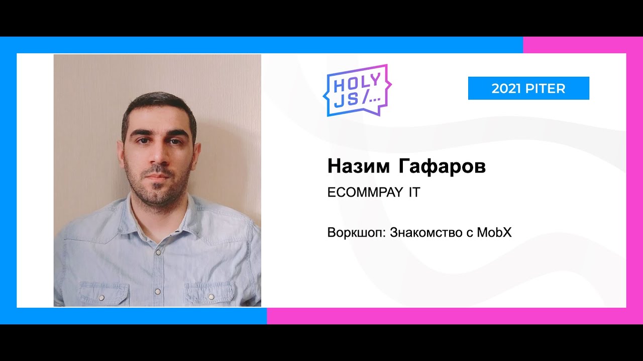 Назим Гафаров — Воркшоп: Знакомство с MobX