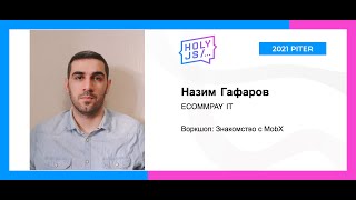 Превью: Назим Гафаров — Воркшоп: Знакомство с MobX