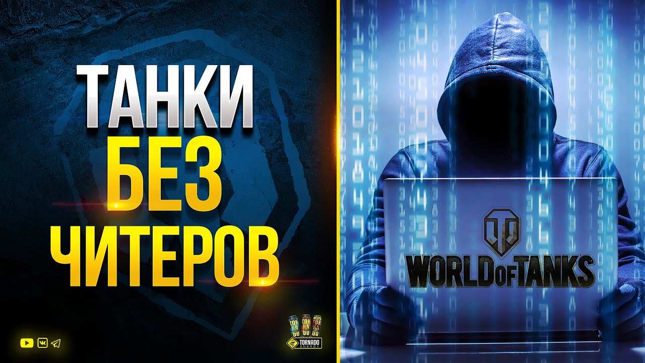 Танки без Читеров - WoT Это Новости