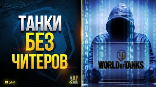 Превью: Танки без Читеров - WoT Это Новости