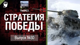 Превью: Стратегия победы №30: ATB vs MIRR - обзор боя от TheDRZJ [World of Tanks]