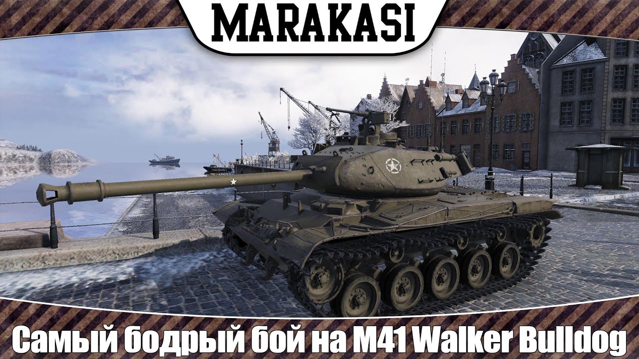 World of Tanks Самый бодрый и веселый нагиб на M41 Walker Bulldog