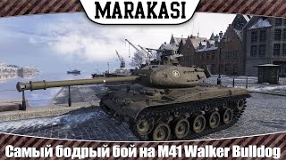 Превью: World of Tanks Самый бодрый и веселый нагиб на M41 Walker Bulldog