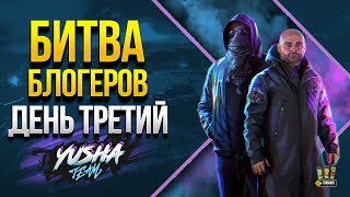 Превью: Битва Блогеров - Повторяем атаку с 19 до 20 часов - День Третий