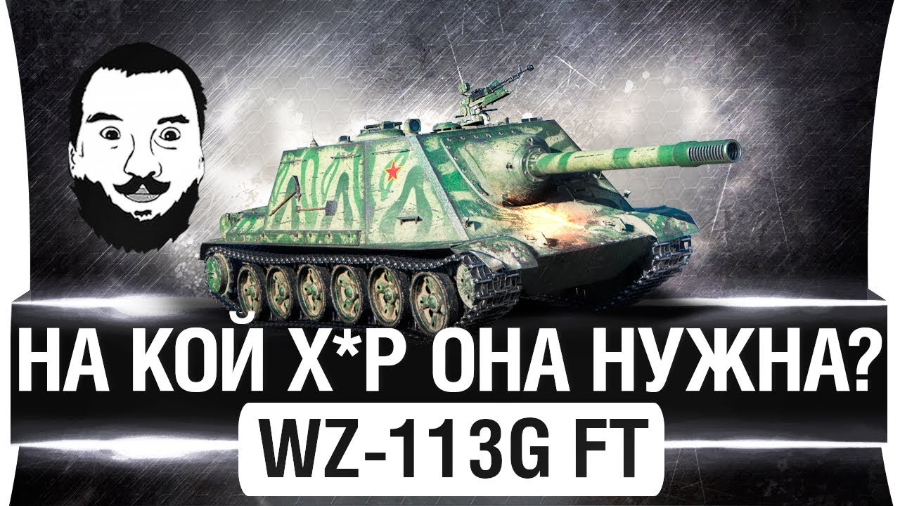 WZ-113G FT -  НА КОЙ Х*Р ОНА НУЖНА? 