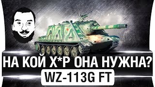 Превью: WZ-113G FT -  НА КОЙ Х*Р ОНА НУЖНА? 