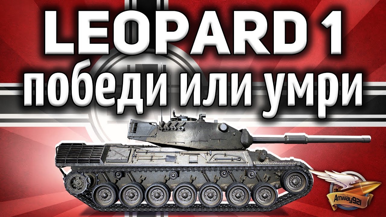 Leopard 1 умирает - Как на нём играть сегодня? - Гайд