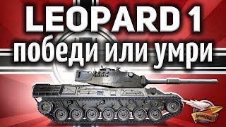 Превью: Leopard 1 умирает - Как на нём играть сегодня? - Гайд