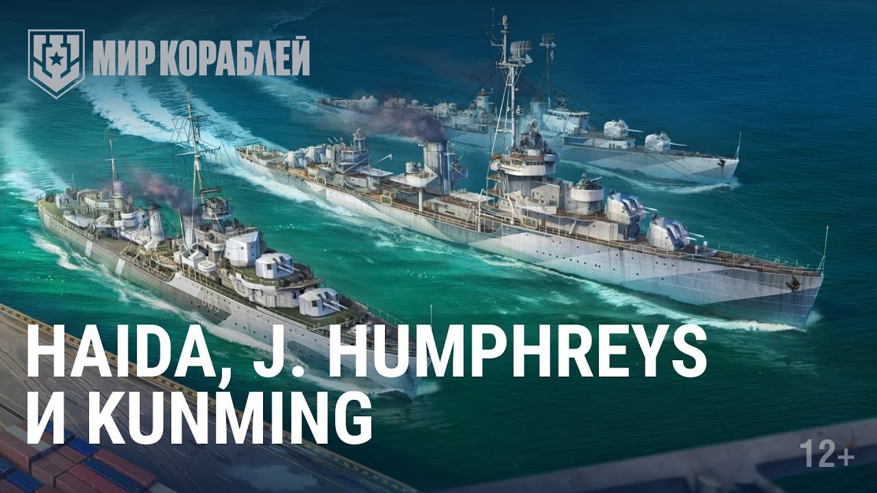 Аукцион возвращается! | Делаем ставки! | Премиум эсминец Haida, суперкорабли J. Humphreys и Kunming