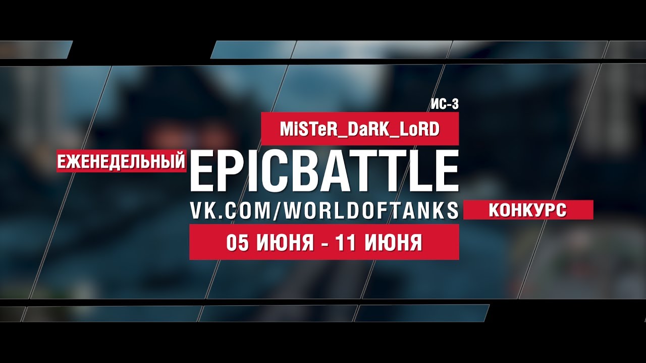 EpicBattle : MiSTeR_DaRK_LoRD / ИС-3 (конкурс: 05.06.17-11.06.17)
