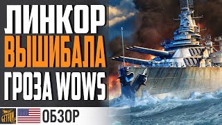 Превью: ЛИНКОР С САМЫМ ЗЛЫМ ЗАЛПОМ⚓ World of Warships