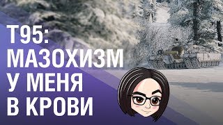 Превью: Т95: Мазохизм у меня в крови