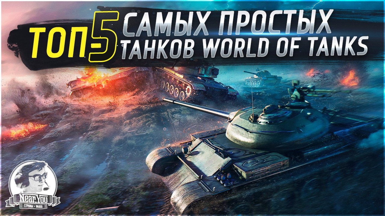 ✮ТОП-5 самых простых танков в World of Tanks!✮ Нагибай, как папик!