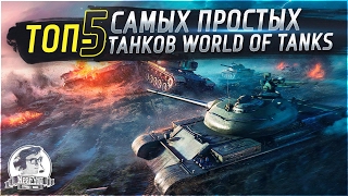 Превью: ✮ТОП-5 самых простых танков в World of Tanks!✮ Нагибай, как папик!