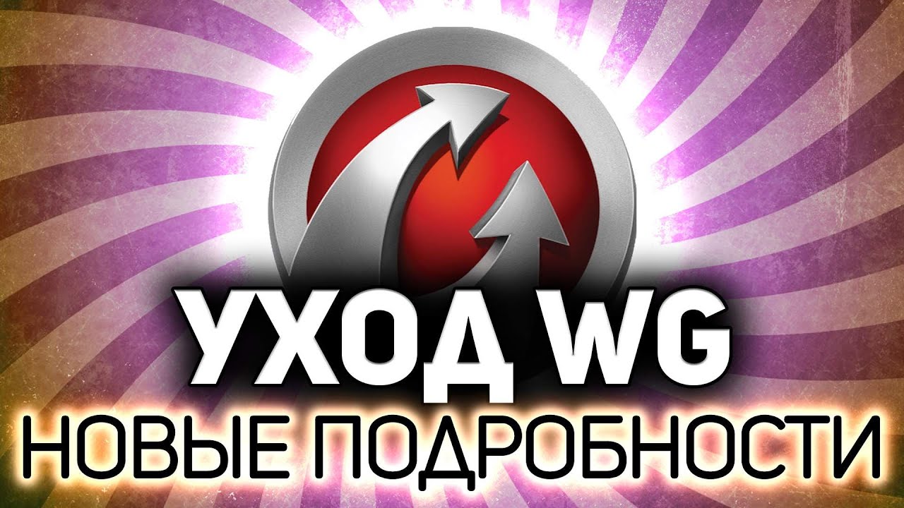 Новые подробности ухода WARGAMING из РФ 💥 Катаем танки по заявкам