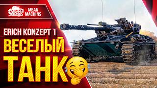 Превью: Erich Konzept 1 — ВСЕ ЖЕ ВЕСЕЛЫЙ ТАНК ● Альфа, УВН и Скорость ● ЛучшееДляВас