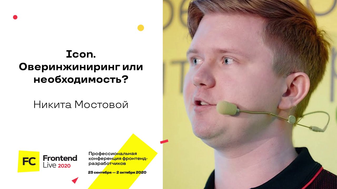 Icon. Оверинжиниринг или необходимость / Никита Мостовой