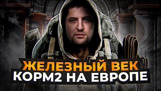 Превью: МЫ У НИХ НИ ОДНОГО БОЯ НЕ ВЫИГРАЛИ / ЖЕЛЕЗНЫЙ ВЕК НА ЕВРОПЕ