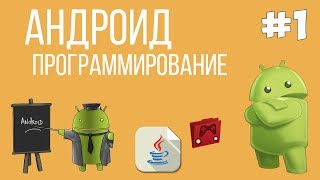 Превью: Уроки Андроид программирования | #1 - Введение в Java Android