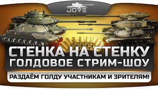 Превью: Голдовое стрим-шоу &quot;Стенка на Стенку!&quot;. Общий призовой фонд 50.000 голды!