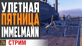 Превью: КУПИЛ MAX IMMELMANN И РАЗДАЮ ⚓ World of Warships