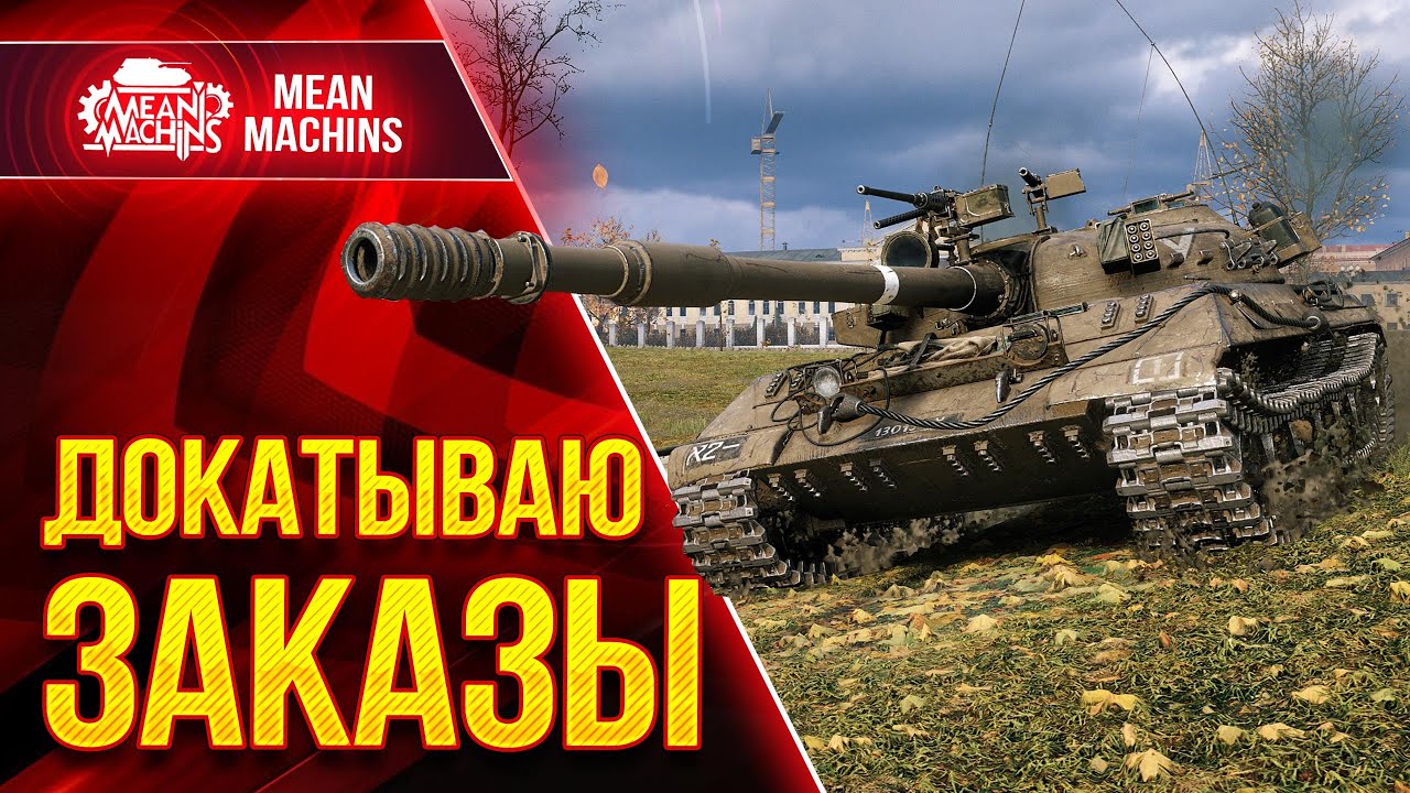 ВОСКРЕСНОЕ БЕЗУМИЕ в WOT ● 26.12.21 ● Докатываю Танки На Заказ от MeanMachins