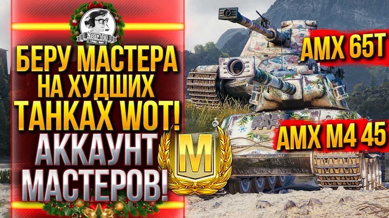 БЕРУ МАСТЕРА на ХУДШИХ ТАНКАХ WoT! АККАУНТ МАСТЕРОВ!