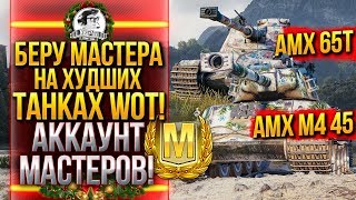 Превью: БЕРУ МАСТЕРА на ХУДШИХ ТАНКАХ WoT! АККАУНТ МАСТЕРОВ!