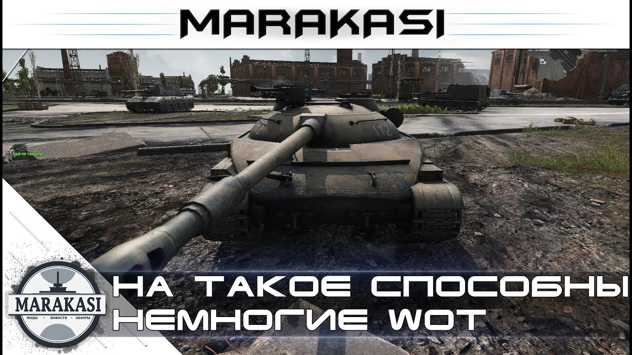 На такое способны не многие World of Tanks - объект 907