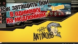 Превью: World of Tanks Как затащить бой в одиночку (на медленном танке)