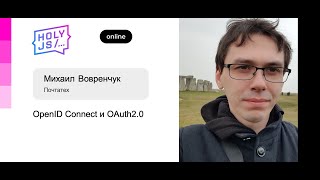 Превью: Михаил Вовренчук — OpenID Connect и OAuth2.0