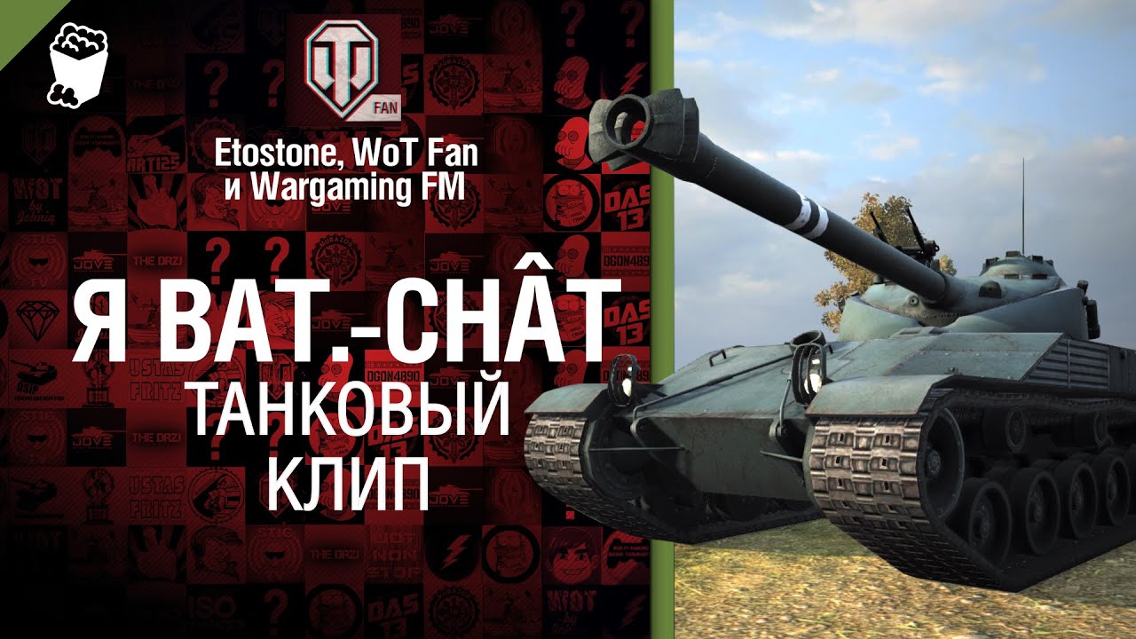 Я Bat.-Chât - клип от Etostone, WoT Fan и Wargaming.FM [World of Tanks]