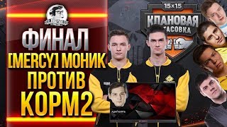 Превью: [MERCY] МОНИК против KOPM2 - ФИНАЛ - Клановая потасовка