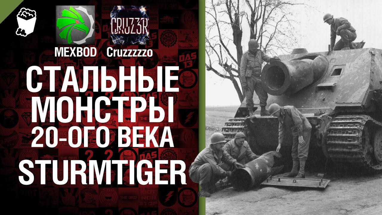 Стальные монстры 20-ого века №4 - Sturmtiger - От MEXBOD и Cruzzzzzo