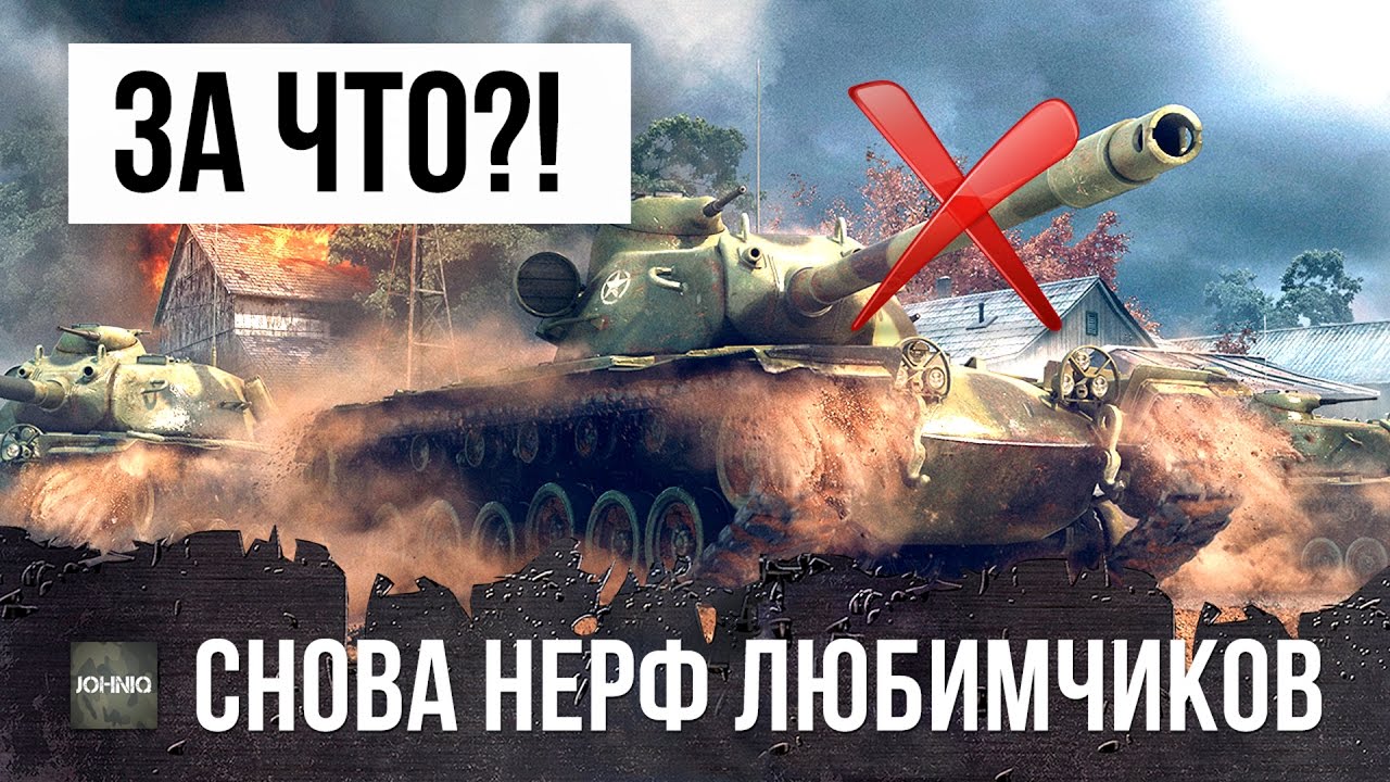 ЗА ЧТО!? ПОЧЕМУ НАС НЕ РАДУЕТ АП МАУСА И Т95... БОЛЬШЕ ПЕЧАЛИТ НЕРФ T110E5 И ГРИЛЯ 15?