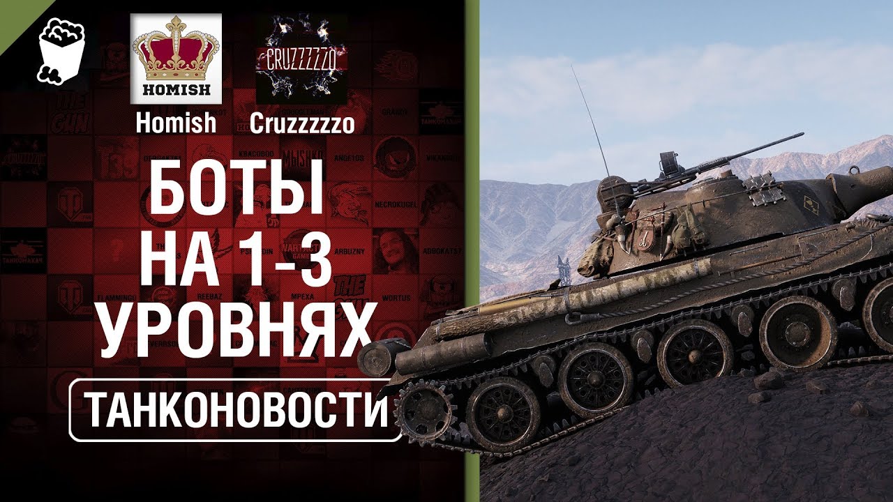 Боты на 1-3 уровнях и Skoda T27 на подходе! - Танконовости №329 - От Homish и Cruzzzzzo [WoT]