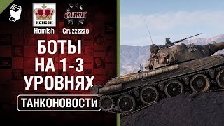 Превью: Боты на 1-3 уровнях и Skoda T27 на подходе! - Танконовости №329 - От Homish и Cruzzzzzo [WoT]