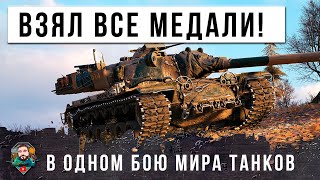 Превью: ВЗЯЛ ВСЕ САМЫЕ РЕДКИЕ МЕДАЛИ ЗА ОДИН БОЙ МИРА ТАНКОВ! ВОЗВРАЩЕНИЕ ЛЕГЕНДЫ WOT!