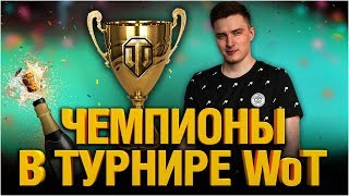 Превью: МЫ ЧЕМПИОНЫ В ТУРНИРЕ WOT - ЭТО БЫЛО ОФИГЕННО!