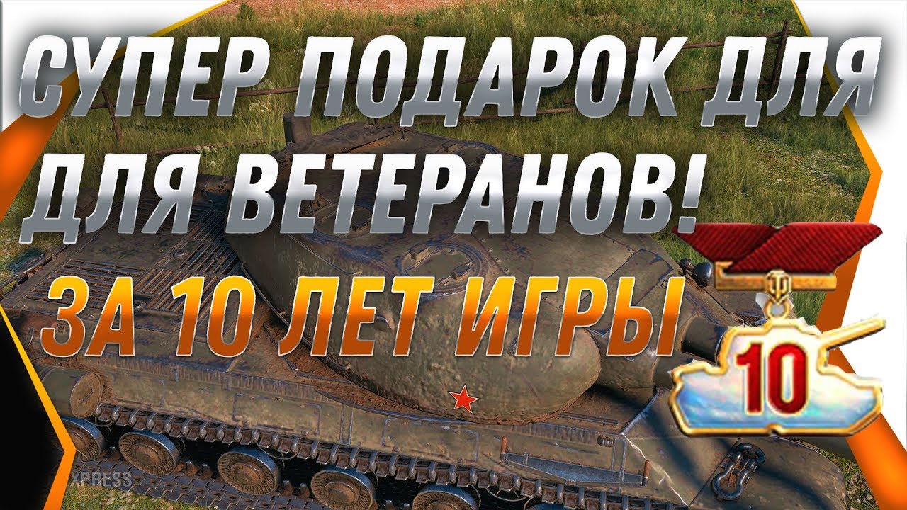 СУПЕР ПОДАРОК ВЕТЕРАНАМ ЗА 10 ЛЕТ В WOT - МЕГА ИМБА В ПОДАРОК НА НОВЫЙ ГОД WOT 2020 world of tanks