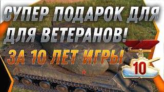 Превью: СУПЕР ПОДАРОК ВЕТЕРАНАМ ЗА 10 ЛЕТ В WOT - МЕГА ИМБА В ПОДАРОК НА НОВЫЙ ГОД WOT 2020 world of tanks