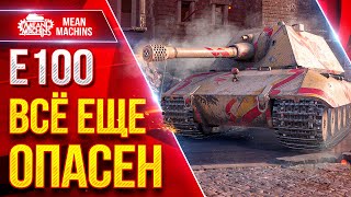 Превью: Е100 - ВСЕ ЕЩЕ СПОСОБЕН НАКАЗЫВАТЬ ● ЛучшееДляВас